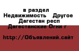  в раздел : Недвижимость » Другое . Дагестан респ.,Дагестанские Огни г.